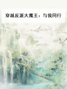 穿越成反派大魔王后我膨胀了