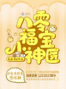 八零福宝小神医(暮染染)最新章节列表