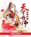 天才练丹师医手遮天