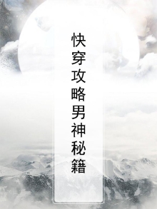 穿系统反派男神攻略计