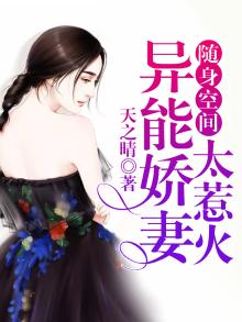 随身空间:异能娇妻太惹火