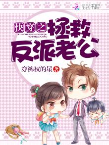 快穿之拯救反派老公人鱼之恋第35在线看章