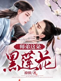 师弟这朵黑莲花穿书
