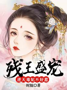 残王盛宠:逆天毒妃不好惹