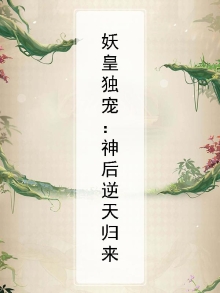 妖皇独宠:神后逆天归来