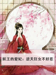 妖王的绝宠妃
