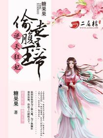 逆天狂妃:偷走腹黑王爷 糖果果
