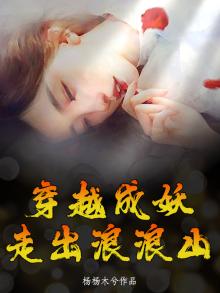 穿越成妖妖免费阅读