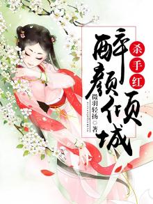 红颜杀手是什么意思