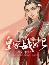 皇家战将