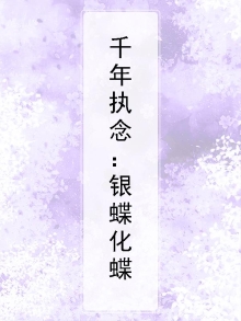 千年蝶妖