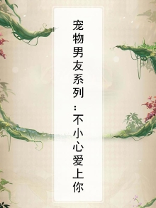 宠物男友是什么意思