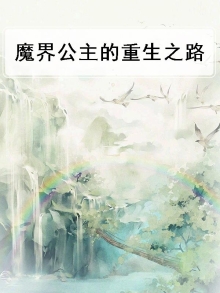 魔界公主的重生之路小说