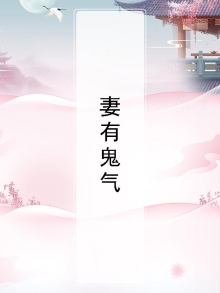 家有鬼妻 小说