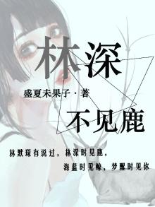 林深不见鹿鸣短剧