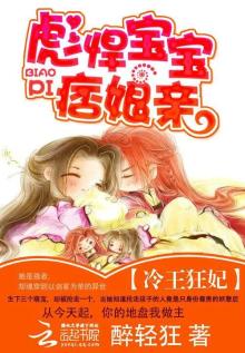 冷王狂妃彪悍宝宝痞娘亲小说百度云