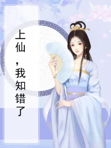 上仙,我知错了小说
