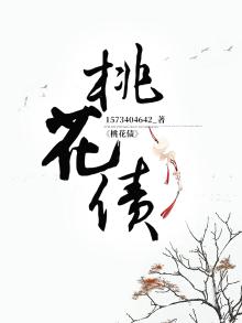 桃花债三生三世对比