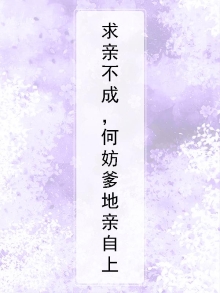 求亲不成，何妨爹地亲自上