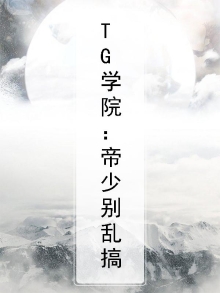 TG学院：帝少别乱搞