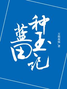 蓝田种玉记