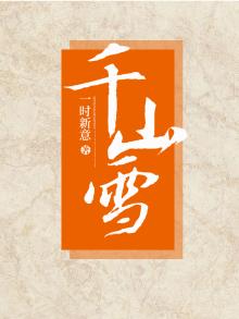 千山雪