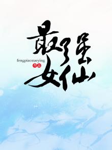 最强女仙TXT下载