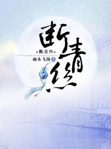断青丝系红绳是什么意思