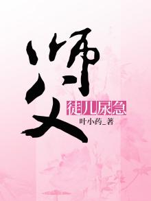 师父，徒儿尿急