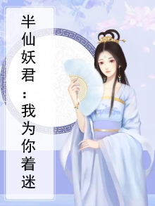 半仙半妖