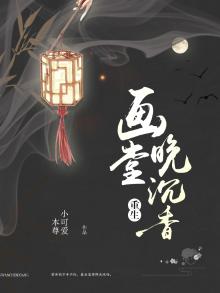 重生之画堂晚沉香全文免费