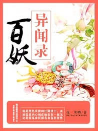 百妖异闻录 小说