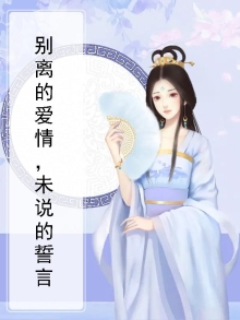 别离的爱情,未说的誓言歌词