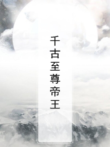 千古帝王免费读