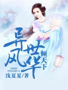 异世风华倾天下姜十七