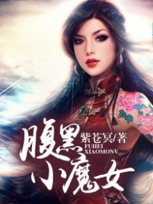 腹黑小魔女怎么发朋友圈文案