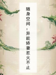 随身空间:异能娇妻惹火不止