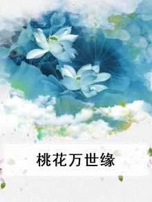 桃花万世缘