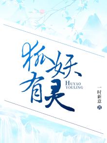 妖狐灵珠要回来了吗