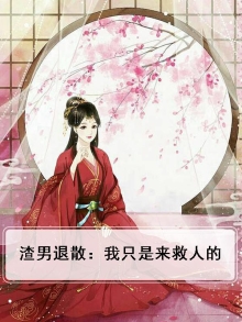 渣男就是我