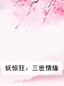 妖惊狂：三世情缘