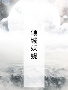 倾城妖娆之一念桃花 沐璃天