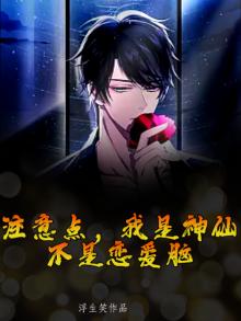 注意点，我是神仙，不是恋爱脑