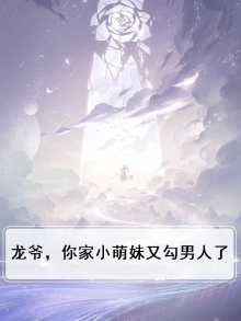 龙爷，你家小萌妹又勾男人了