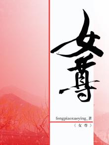 女尊