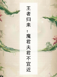 王者归来:魔君夫君不宜近