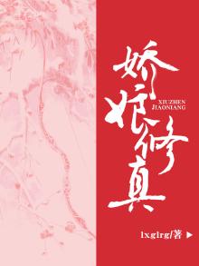 娇娘修真
