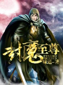 封魔至尊百度百科