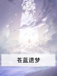 苍蓝残响百度百科