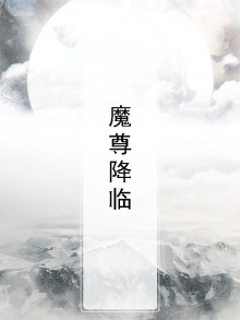 魔尊降临 风里残叶